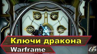 Открытие хранилищ ключом драконаЗакрываем Ачивку Ночной ВолныWarframe