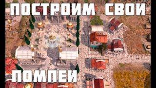 Отстраиваем Помпеи в Imperium Romanum