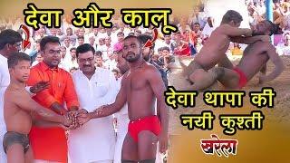 Deva Thapa vs kala kharela dangal part 1 देवा थापा vs कालू खरेला दंगल 2019