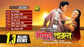 Shimul Parul-শিমুল পারুল  Audio Jukebox  Full Movie Songs