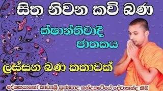 sitha niwana kavibana  sinhala kavibana  සිතනිවන කවිබණ  සිංහල කවිබණ  කන්දකැටියේ දේවානන්ද හිමි