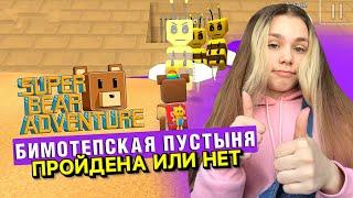 СЛОЖНЫЙ БОСС В ПУСТЫНЕ  Super Bear Adventure #enslly play