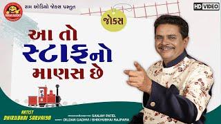 Aa To Staffno Manas ChheDhirubhai SarvaiyaGujarati Comedyઆ તો સ્ટાફનો માણસ છેRam Audio Jokes