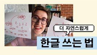 How to write Hangul like a native  한글 쓰는 법