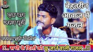 बेस्ट हिंदी गजलदुश्मनी की तो क्या पूछिये दोस्ती का भरोसा नहींघनश्याम गुर्जरBest Hindi Gazal 2021