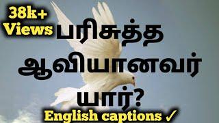 WHO IS THE HOLY SPIRIT AND WHAT DOES HE DO?Tamil Christian Message  JasJemi