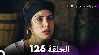 فضيلة هانم و بناتها الحلقة 126 Arabic Dubbed