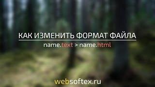 Как изменить формат файла?