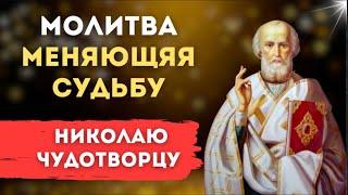 Молитва меняющая судьбу      Молитва Николаю Чудотворцу