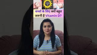 बच्चों के लिए क्यों बहुत जरूरी है Vitamin D.