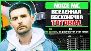 Noize MC - Вселенная бесконечна  Разбор песни на гитаре