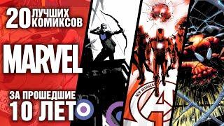 20 ЛУЧШИХ комиксов Marvel за последние 10 лет