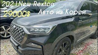 2021 Ssangyong Rexton 2.2d-4wd - продажа напрямую из Кореи без посредников