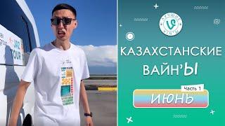Лучшие Казахстанские ВайнЫ подборка Июнь 2022 I Best Kazakhstan Vine June 2022