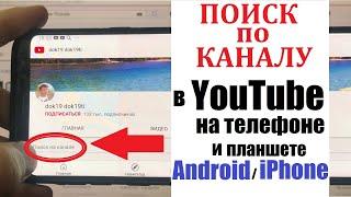 Поиск по каналу в Youtube на телефоне и планшете  Найти видео на конкретном канале Ютуб