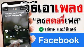 วิธี เอาเพลงลงสตอรี่เฟส 2022  BenzTech