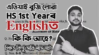 HS 1st Yearৰ Englisত‌ কি কি আহে? HS 1st year Question paper pattern  SyllabusAHSEC You can learn