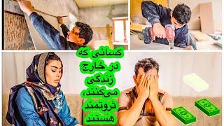 افغان هایی که در خارج زندگی می‌کنند ، زندگی آسان دارند و پیسه دار هستند