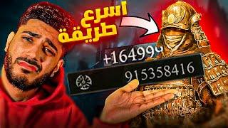 اسرع طريقة اتحصل رونز في ايلدن رينج  مليون بساعة  Elden ring