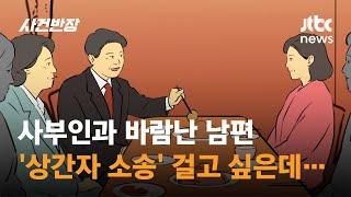 사부인과 바람난 남편…상간자 소송 걸고 싶은데 말리는 딸 어떡하죠?  JTBC 사건반장