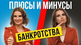 В чем ПОДВОХ банкротства в 2024 году? Плюсы и минусы банкротства физических лиц