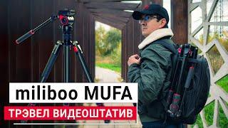 Miliboo MUFA  Обзор бюджетного трэвел видеоштатива