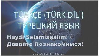 Учим Турецкий Язык -005- Познакомимся Selamlaşma - на русском