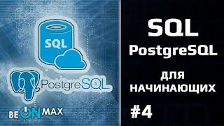 SQL и POSTGRESQL  Урок #4. Почему PostgreSQL?