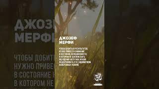 Джозеф Мерфи. Техника погружения желанного в подсознание. #shorts #shortsvideo #youtubeshorts