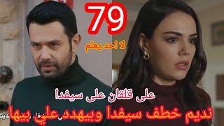 لا أحد يعلم  الحلقة 79  atv عربي  Kimse Bilmez