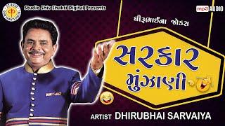 Sarkar Munjani  Dhirubhai Sarvaiya  સરકાર મુંઝાણી   Gujarati Comedy 2024