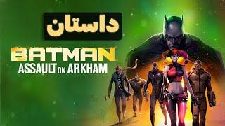 داستان Assault on Arkham