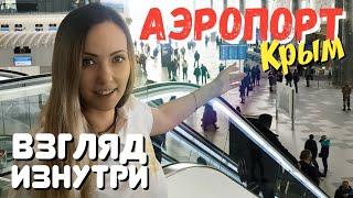 АЭРОПОРТ в Симферополе ГОТОВ Факты цифры и проверка ИЗНУТРИ. Крым 2018. Открытие нового аэропорта