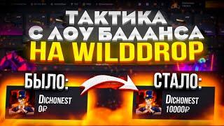 ВИЛДДРОП - ТАКТИКА С ЛОУ БАЛАНСА  ПРОВЕРКА WILD DROP  ПРОМОКОД WILD DROP  КЕЙСЫ CSGO