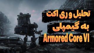 تحلیل و ری اکت به گیم پلی Armored Core VI