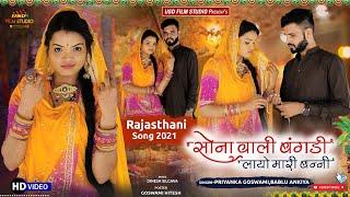 Sona wali Bangadi Layo Mari Banni  New rajasthani song 2021  Bablu ankiyaPrinyka goswami  USD