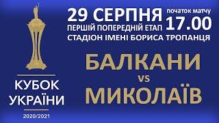 ФК «Балкани» с.Зоря – МФК «Миколаїв». LIVE 29.08.2020 початок о 17.00