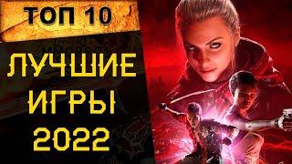  Во что поиграть в 2022? ТОП лучших бесплатных онлайн игр 2022 года 