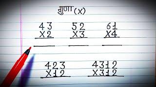 एकदो और तीन अंकों का गुणा करें guna kaise karen #multiple #गुणा #multiplication #गुना #guna