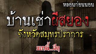 เรื่องเล่าผี บ้านเช่าผีสยอง จังหวัดสมุทรปราการ หลอนก่อนนอน โดย แถวนี้ผีดุ EP. 312