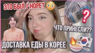 ДОСТАВКА ЕДЫ В КОРЕЕ ЭТО БЫЛ ДЖЕЙ-ХОУП??