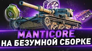 Manticore ● НА БЕЗУМНОЙ СБОРКЕ