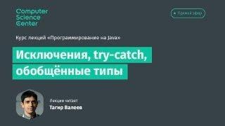 Лекция 5. Исключения try-catch  обобщенные типы