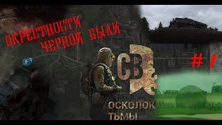 ЧЁРНАЯ БЛ* БЫЛЬ  АПОГЕЙ РАЗРАБОТЧИКОВ - S.T.A.L.K.E.R - Смерти вопреки 3. Осколок Тьмы