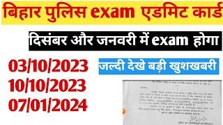 बिहार पुलिस Exam एडमिट कार्ड जारी Bihar police exam admit Card kab aaega  बड़ी खुशखबरी जल्दी