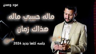 ماله حبيبي - هذاك زمان كنت - نافخو ريشه  جديد حمود السمه 2024  جلسة تريند وجديد اغاني يمنيه 2024