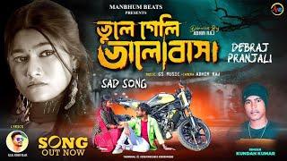 VULE GELI BHALOBASA  KUNDAN KUMAR NEW SONG  KAJAL KUMAR RAJAK  PURULIA NEW SAD SONG