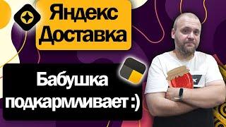 Яндекс Доставка на своем автомобиле  День не предвещал но вечер дал