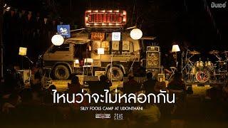 Hey.. I คิดถึง I ไหนว่าจะไม่หลอกกัน - Silly Fools Acoustic Camp at Udonthani