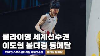 2023 스포츠클라이밍 세계선수권 이도현 볼더링 동메달  준결승부터 결승까지